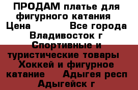 ПРОДАМ платье для фигурного катания › Цена ­ 6 000 - Все города, Владивосток г. Спортивные и туристические товары » Хоккей и фигурное катание   . Адыгея респ.,Адыгейск г.